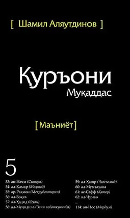 Книга. Священный Коран смыслы на Таджикском языке. Том-5 | Канцтовары для офиса и