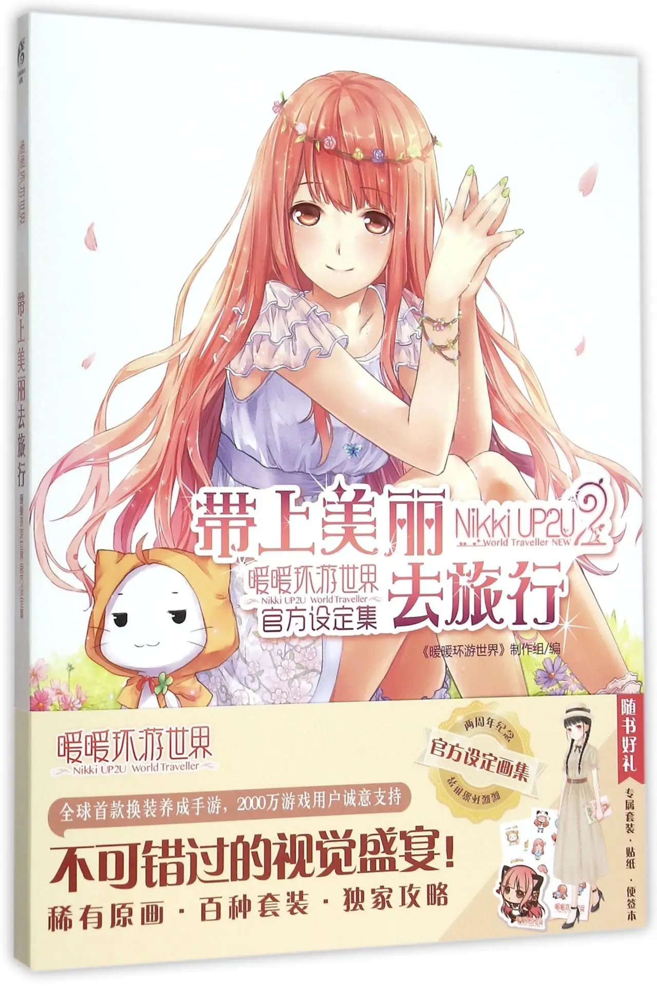 

Nikki UP2U World Traveller (Chinese Edition)
