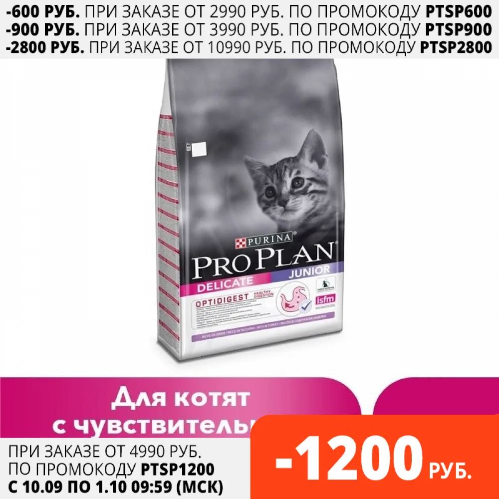 Сухой корм Pro Plan для котят с чувствительным пищеварением или особыми