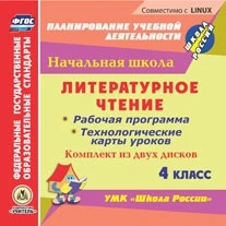CD ROM. Литературное чтение. 4 класс. Рабочая программа и технологические карты