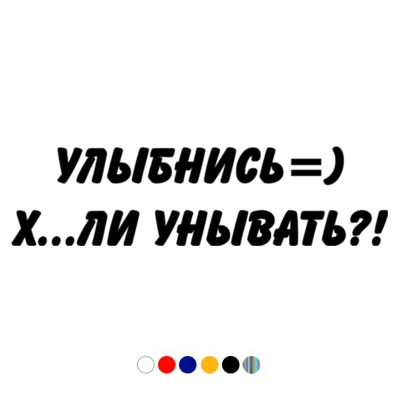CS 11050# наклейки на авто Улыбнись х..ли унывать водонепроницаемые машину наклейка