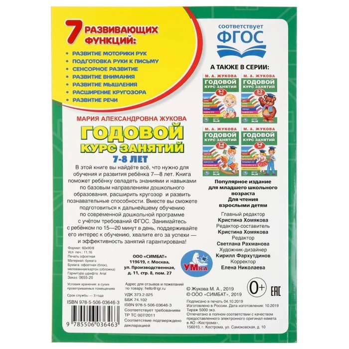Развивающая книга-сборник М.А. Жукова. Годовой курс занятий. 7-8лет. 5077773 - купить по
