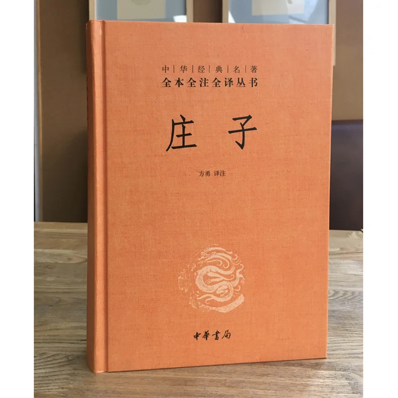 Новая книга Chuang-tzu/биография китайских исторических знаменитостей о Чжуан Цзы |