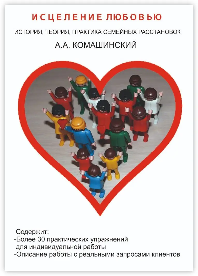 Андрей Комашинский. Исцеление любовью | Канцтовары для офиса и дома