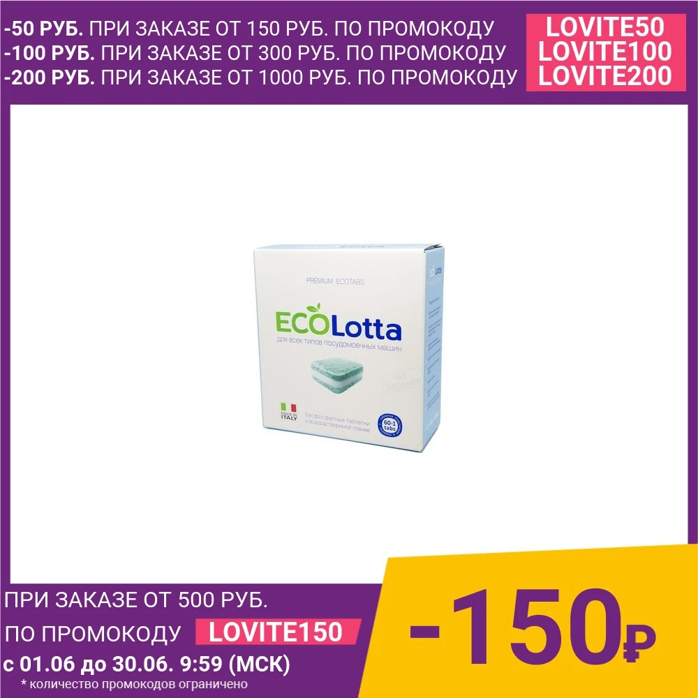 Таблетки для посудомоечной машины (ПММ) LOTTA ECO All in 1 бесфосфатные 60 шт|Средства