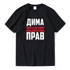 ДИМА всегда прав футболка 2021 Новое поступление футболка для мужчин лето новинка футболка короткий рукав забавная футболка, хлопковая футболка