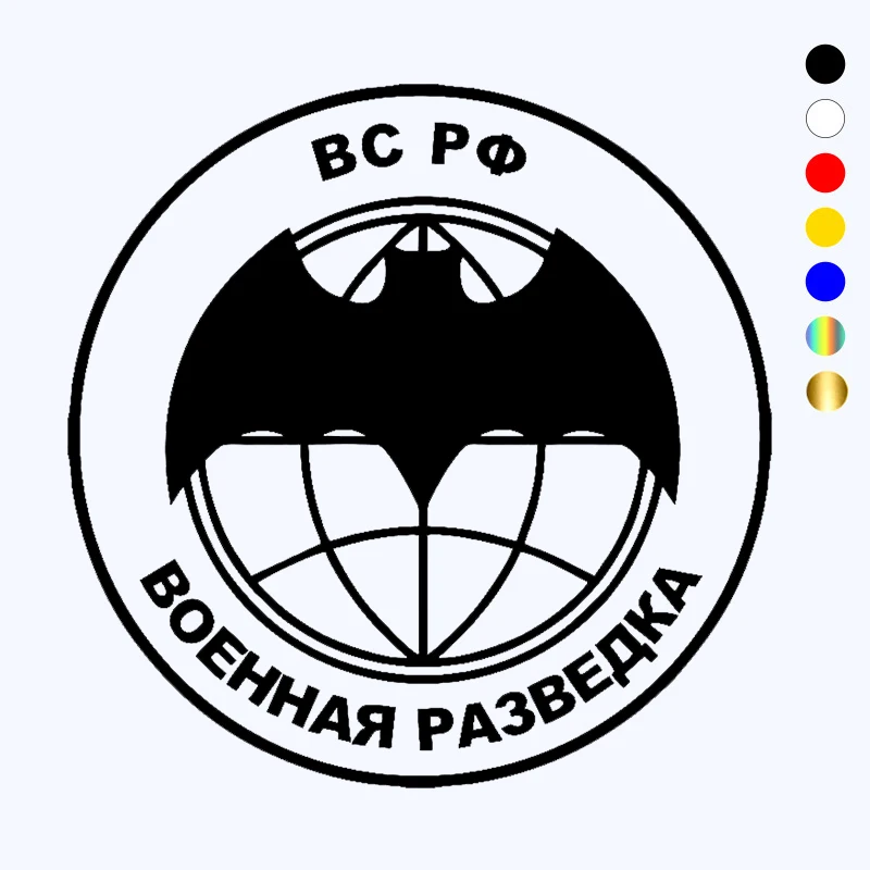 CK3032#20*20см наклейки на авто город Военная разведка ВС РФ водонепроницаемые машину