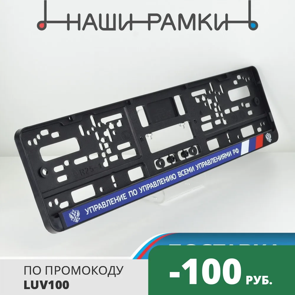 DG10 УПРАВЛЕНИЕ ПО УПРАВЛЕНИЮ Рамка номера авто. под номерной знак. Держатель
