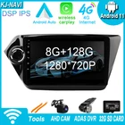 IPS DSP Android 11,0 для Kia RIO 3 4 2011 - 2019 автомобильное радио, видео, мультимедийный плеер, навигация GPS, без DVD