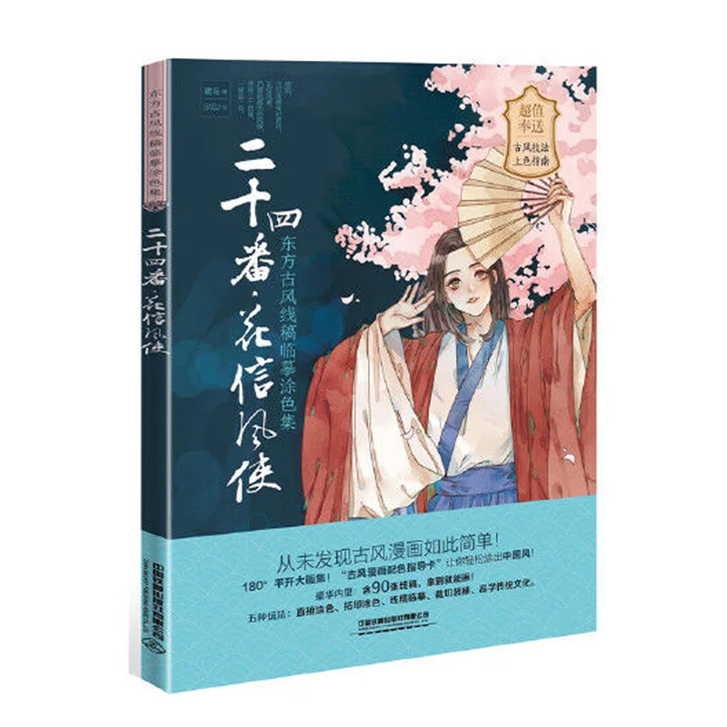 Anime Twenty-Fourth Fan-Flower Trader Oriental Ancient Style Line Draft Copy Coloring Collection Painting Drawing Books Gift