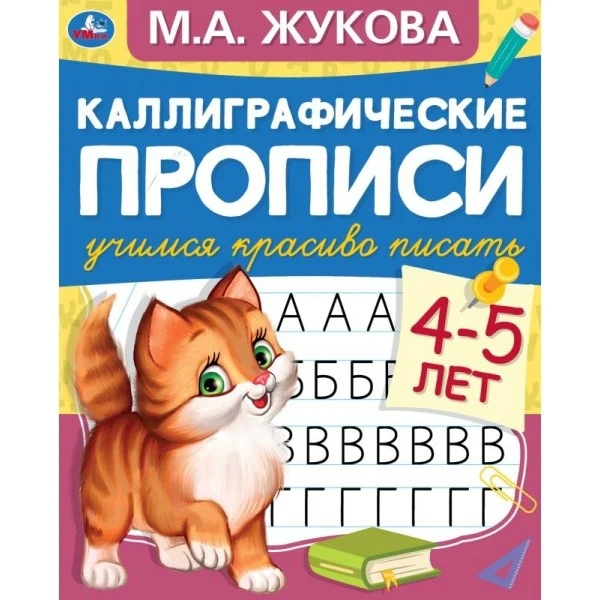 Каллиграфические прописи &quotУчимся красиво писать 4-5 лет&quot | Канцтовары для