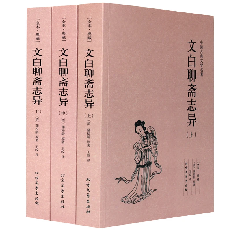 Wenbai Liaozhai Strange Tales in Three Volumes Pu Songling's Novels in Vernacular Complete Works of Classical Novels CN books