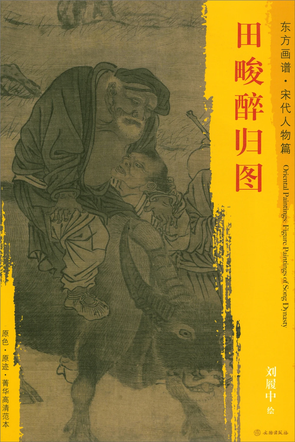 

Oriental Painting Book. The Song Dynasty Figure Painting Essence High-definition Copy of Honda's Drunk Return