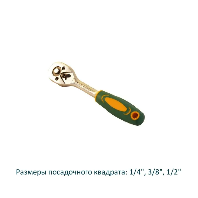 Трещотка для торцевых головок флажковая 1/2" 1/4" 3/8" | Инструменты