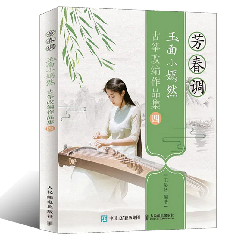 Chinese Traditional Music Guzheng Score Book Fang Chun Tune / Yu Mian Xiao Yan Ran adapted works 4th | Канцтовары для офиса и