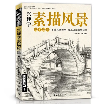 Книга для самостоятельного изучения скетчей пейзажа обучающая архитектурная