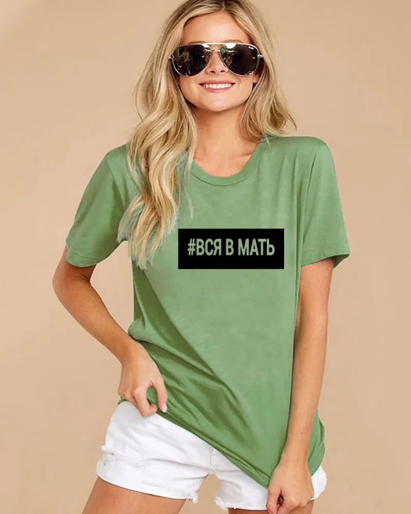 #вся в мать русская буква печать новое поступление женская прикольная летняя