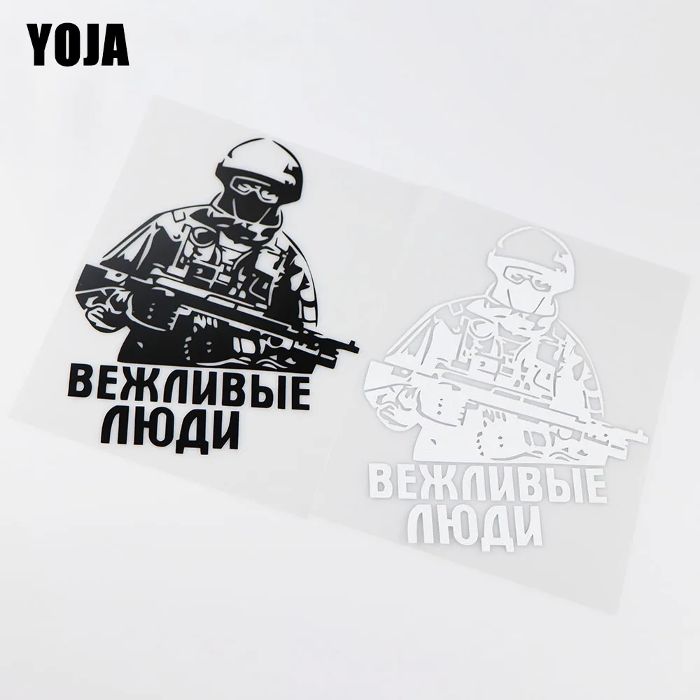 

Смешные Веселые наклейки YOJA на тело с вежливыми людьми, X см, декоративные наклейки для автомобиля