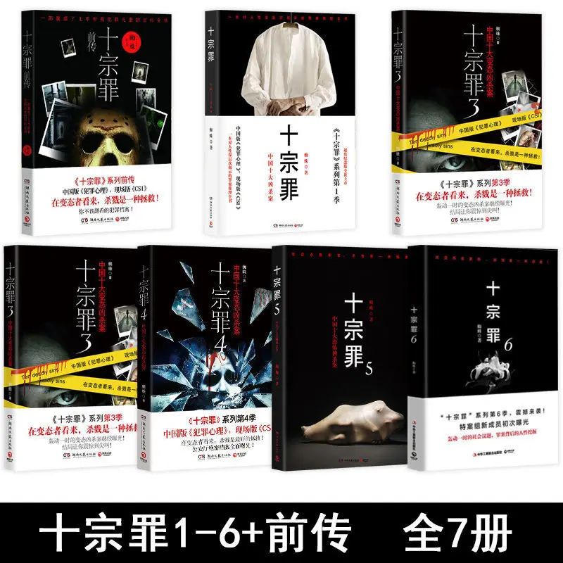 A complete set of 7 volumes of the Ten Deadly Sins horror horror detective suspense reasoning bestseller novel enlarge