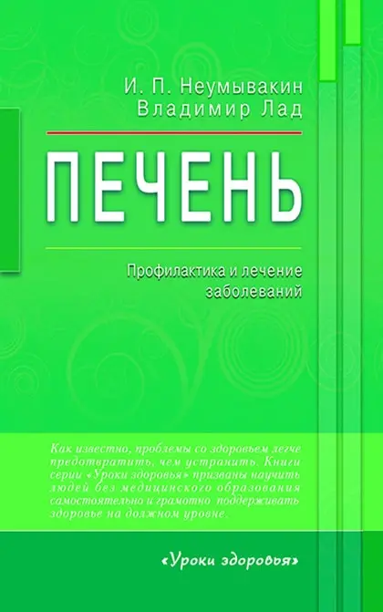 Книга. Печень. Профилактика и лечение заболеваний |