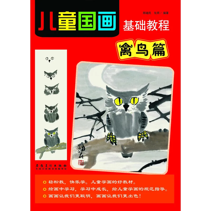 

Basic course of children's traditional Chinese painting birds