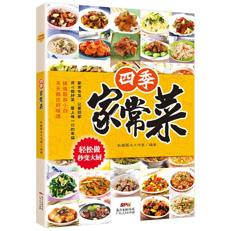 

Four Seasons Home Cooking Recipe Book Home Cooking Recipe Daquan Practice Cooking Small StirFry Recipe Cantonese Soup Pot Libros