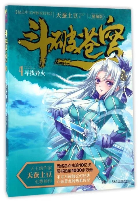 

Network Unreliable Imaginary Novel dou po cang qiong-Battle Through the Heavens 4: Looking for Different Fires (Edited Edition)