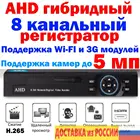 Видеорегистратор видеонаблюдения 8 канальный AHD гибридный поддержка IP AHD камеры до 5 мегапикселей поддержка 3G wi-fi модулей