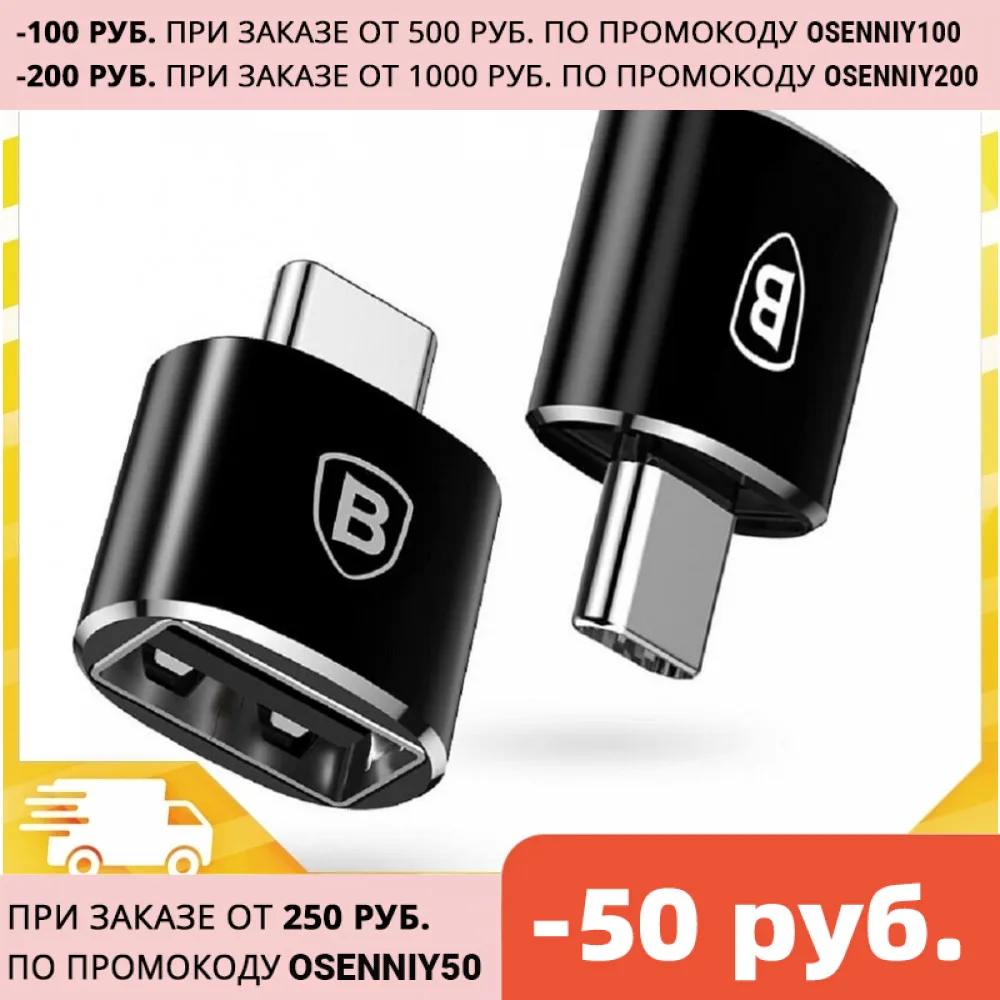 Baseus Mini USB Female to Type-C Male Adapter Converter переходник адаптер для телефона планшета