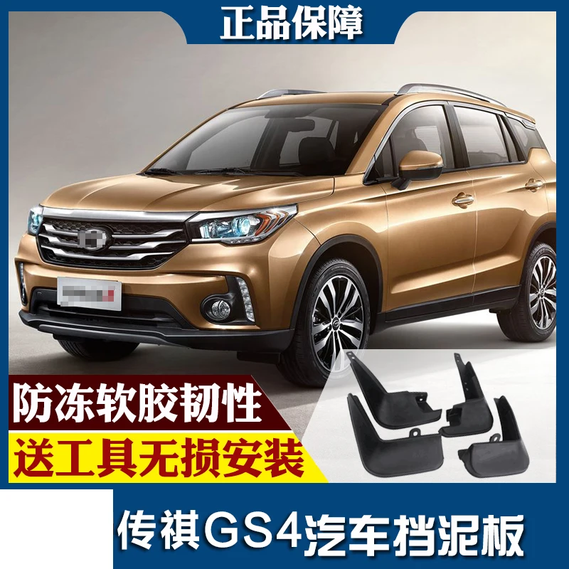 

SmRKE для Trumpchi gs4 2018 Автомобильные Брызговики крыло брызговик переднее заднее полный комплект 4 шт.