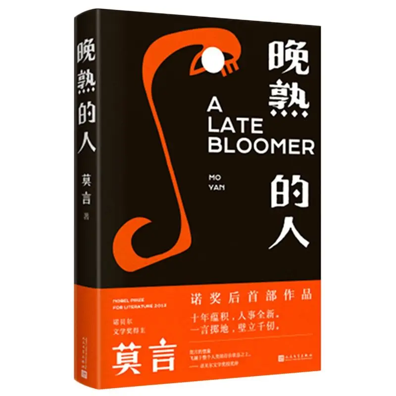 

2020 New Contemporary Literary Novels A Late Bloomer By Mo Yan Book Wan Shu De Ren Book