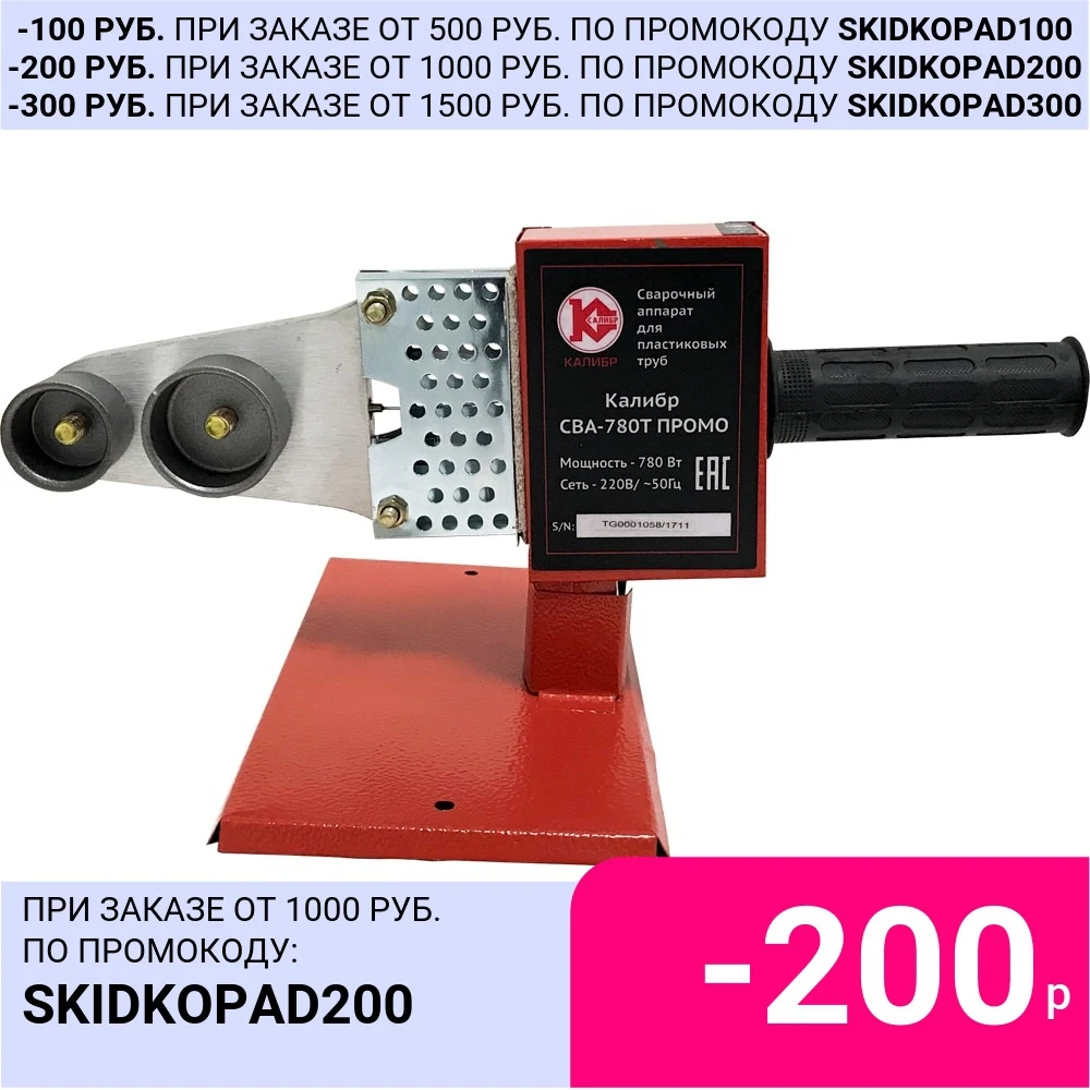 Сварочный аппарат для пластиковых труб Калибр СВА-780Т ПРОМО | Инструменты