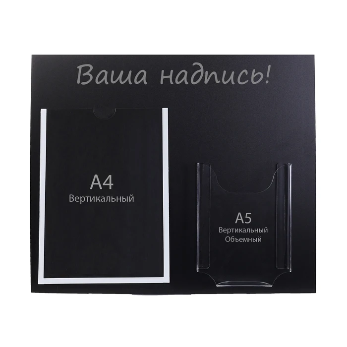 Информационный стенд &quotМеловой&quot цвет чёрный карман А4 и объемный А5| |