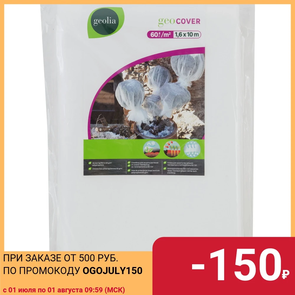 Спанбонд 60гр/м2 1 6x10м GEOLIA|Укрытие для растений| |