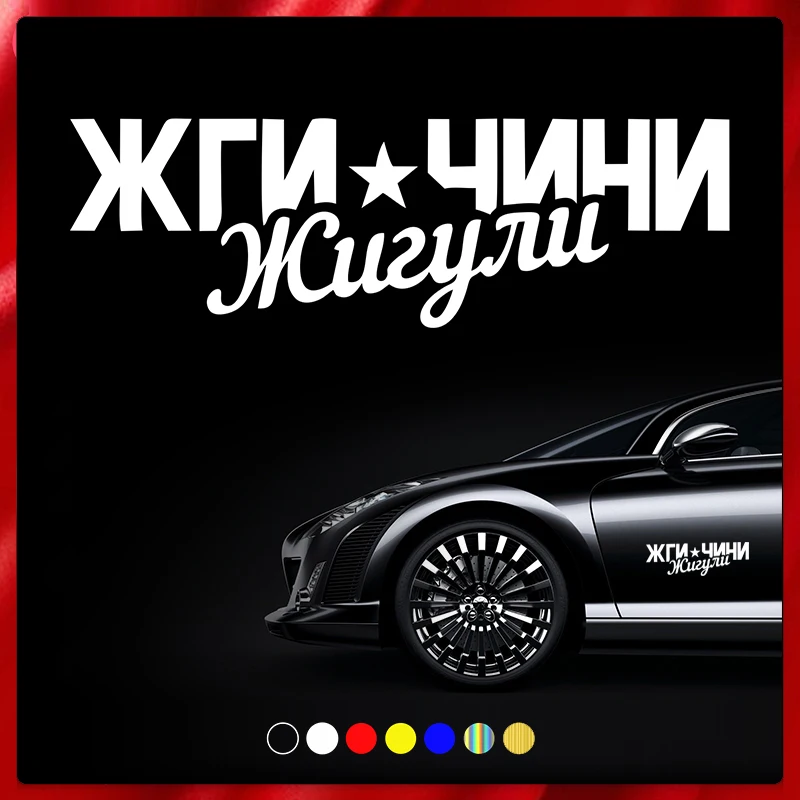 

40169# Die-Cut Vinyl Decal ЖГИ ЧИНИ жигули Car Sticker Waterproof Auto Decors on Motorcycle Bumper Rear Window