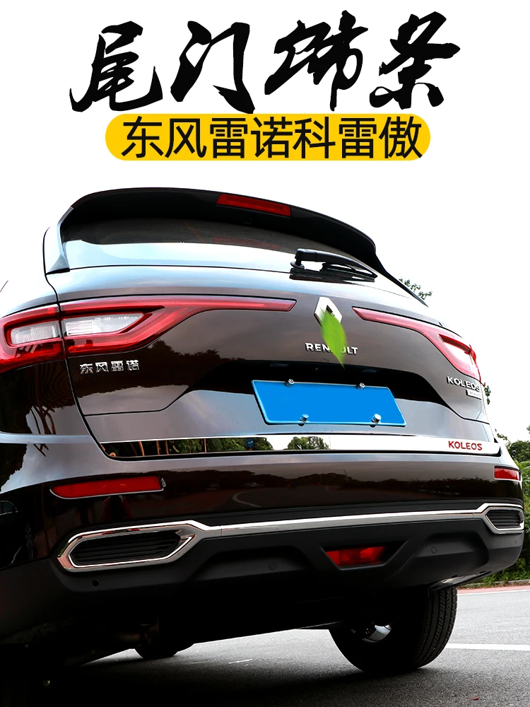 Защитные молдинги для задней двери багажника из нержавеющей стали Renault Koleos 2017