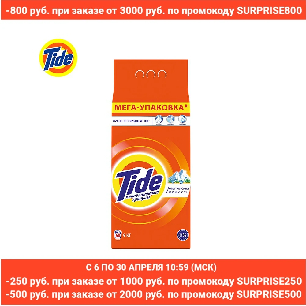 9 кг. Стиральный порошок Tide Автомат Альпийская свежесть 60 стирок
