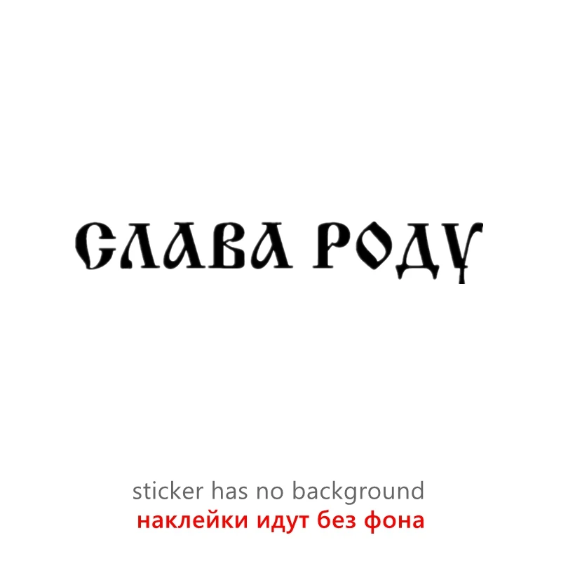 

40474# наклейки на авто Слава Роду водонепроницаемые наклейки на машину наклейка для авто автонаклейка стикер этикеты винила наклейки стайлинга автомобилей украшения на бампере автомобиля заднее стекло