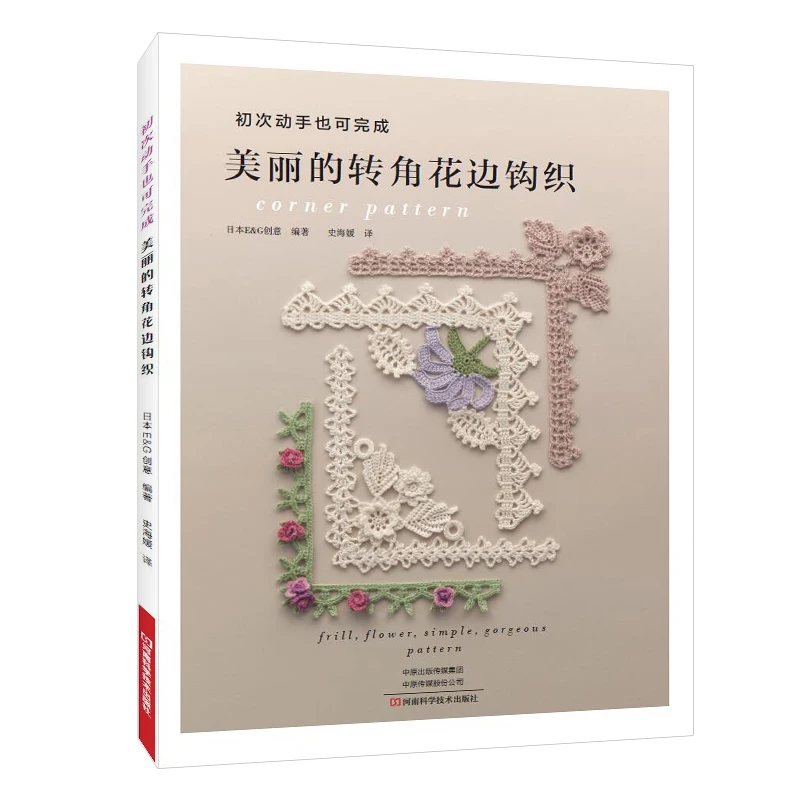 

Beautiful Corner Pattern Crochet Book Frill and Flower Corner Lace Knitting Books Clothes Pillow Home Decoration
