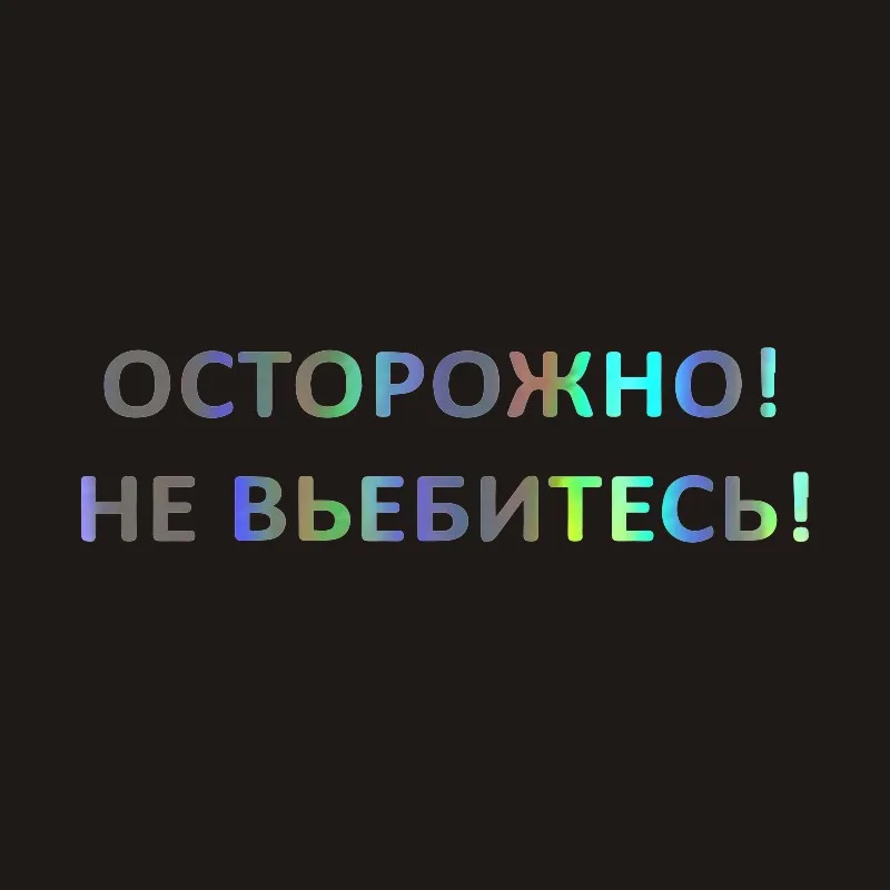 Забавные виниловые наклейки на бампер автомобиля 8 х30 см крутая наклейка
