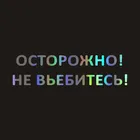 Забавные виниловые наклейки на бампер автомобиля, 8 х30 см, крутая наклейка на автомобиль