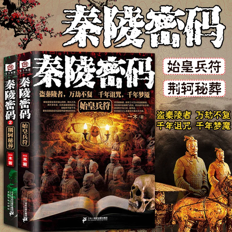 Enlarge Qinling Code First Emperor Soldier Talisman Jing Ke's Secret Burial Qin Shi Huang Mausoleum Horror thriller Tomb thief Ghost Inn
