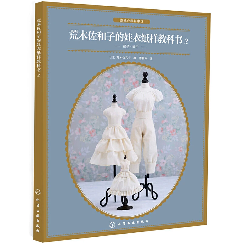 

New Doll Clothes Paper Textbook Volume 2 By Sawako Araki Doll Clothes,Skirts,Pants Patterns Book DIY Making Doll Clothes