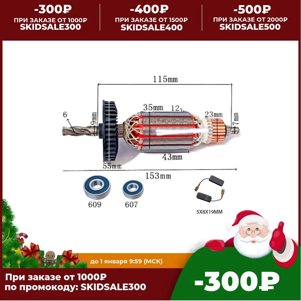 Якорь для перфоратора BOSCH GBH 2-24 DFR Professional в комплекте с подшипниками 607 609 и щетками