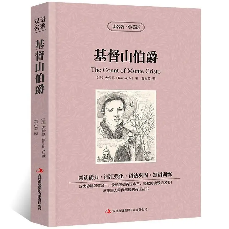 Граф Монте Кристо всемирно известный двуязычный китайский английский и английский художественная книга книга