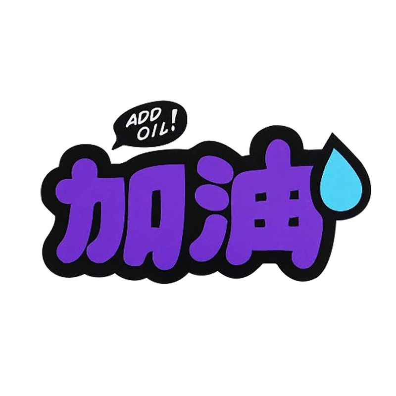 13x7 2 см Забавный мультяшный китайский текст означает Добавить масло виниловые