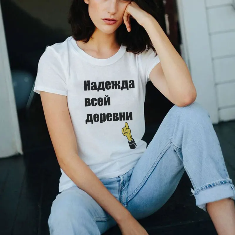 Футболка женская с надписью Hope of The вся деревня милая уличная одежда в стиле