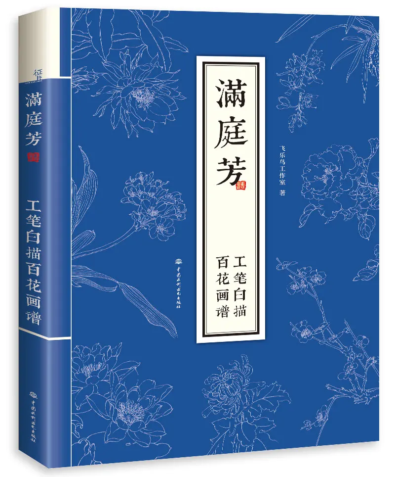 Китайская традиционная живопись, книжка с изображением Человека, тинфанга, книжка с изображением цветов