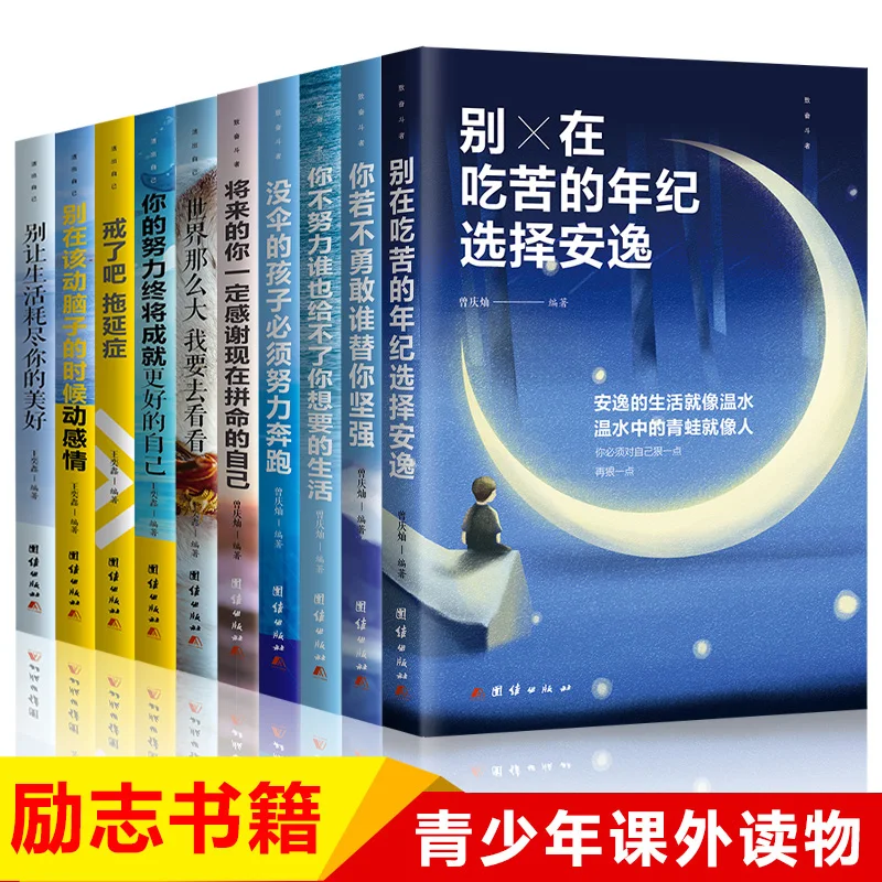New 10pcs Youth Growth Inspirational Books People Who Strive/Live Your Own Life Students Must-read extracurricular books
