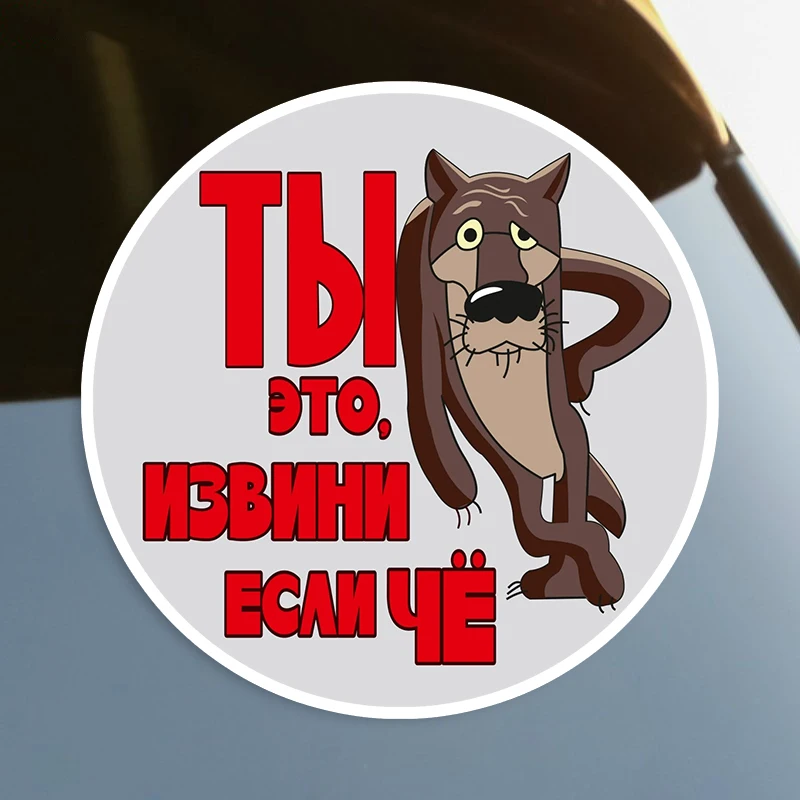 

Ты это, извини, если чё Self-adhesive Decal Car Sticker Waterproof Auto Decors on Bumper Rear Window Laptop #S60717